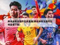 腾讯体育无插件在线直播(腾讯体育无插件在线直播下载)