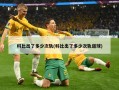 科比出了多少次轨(科比出了多少次轨道球)