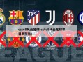 cctv5风云足球(cctv5风云足球节目表预告)