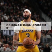 乒乓球混双决赛(2025澳门乒乓球混双决赛)