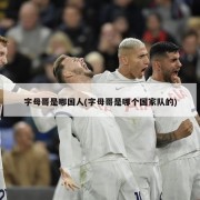 字母哥是哪国人(字母哥是哪个国家队的)