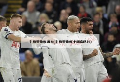 字母哥是哪国人(字母哥是哪个国家队的)