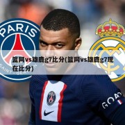 篮网vs雄鹿g7比分(篮网vs雄鹿g7现在比分)