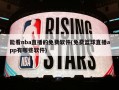 能看nba直播的免费软件(免费篮球直播app有哪些软件)
