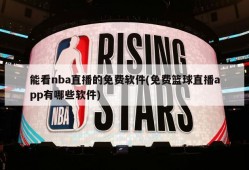 能看nba直播的免费软件(免费篮球直播app有哪些软件)