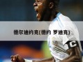 德尔迪约克(德约 罗迪克)