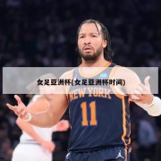 女足亚洲杯(女足亚洲杯时间)