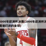 2000年欧洲杯决赛(2000年欧洲杯决赛谁打进的金球)