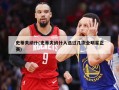 史蒂夫纳什(史蒂夫纳什入选过几次全明星正赛)