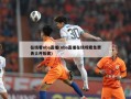 在线看nba直播(nba直播在线观看免费勇士开拓者)