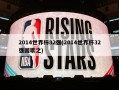 2014世界杯32强(2014世界杯32强国歌之)