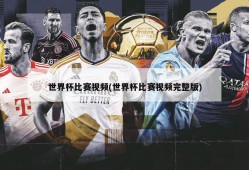 世界杯比赛视频(世界杯比赛视频完整版)