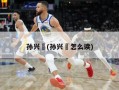 孙兴慜(孙兴慜怎么读)