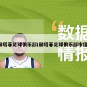 赫塔菲足球俱乐部(赫塔菲足球俱乐部市值)