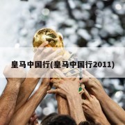 皇马中国行(皇马中国行2011)