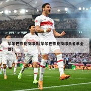 毕尔巴鄂竞技球员(毕尔巴鄂竞技球员名单全部)