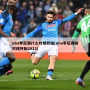 nba季后赛什么时候开始(nba季后赛啥时候开始2022)