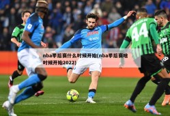 nba季后赛什么时候开始(nba季后赛啥时候开始2022)