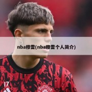 nba穆雷(nba穆雷个人简介)