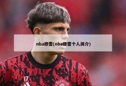 nba穆雷(nba穆雷个人简介)