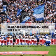 nba湖人交易最新消息(nba湖人交易最新消息2021)