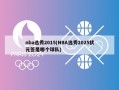 nba选秀2015(NBA选秀2025状元签是哪个球队)