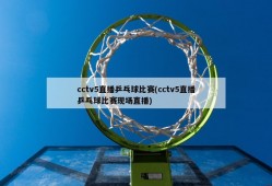 cctv5直播乒乓球比赛(cctv5直播乒乓球比赛现场直播)