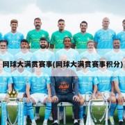 网球大满贯赛事(网球大满贯赛事积分)