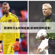欧洲杯什么时候结束(欧洲杯何时结束)