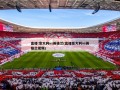 直播:意大利vs英格兰(直播意大利vs英格兰视频)