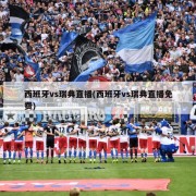 西班牙vs瑞典直播(西班牙vs瑞典直播免费)