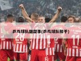 乒乓球队龌龊事(乒乓球队知乎)