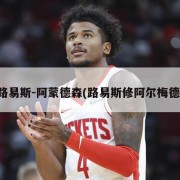 路易斯-阿蒙德森(路易斯修阿尔梅德)
