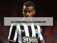 杜兰特确定缺席g3(杜兰特缺席比赛)