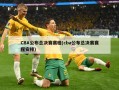 CBA公布总决赛赛程(cba公布总决赛赛程安排)