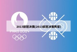 2013欧冠决赛(2013欧冠决赛阵容)