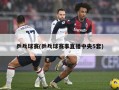 乒乓球赛(乒乓球赛事直播中央5套)