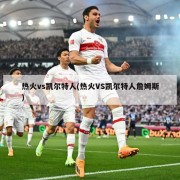 热火vs凯尔特人(热火VS凯尔特人詹姆斯)