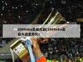 2009nba圣诞大战(2009nba圣诞大战宣传片)