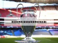 新浪世界杯(新浪体育世界杯预选赛)
