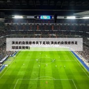 演员的自我修养天下足球(演员的自我修养足球搞笑视频)