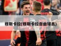 穆斯卡拉(穆斯卡拉自由球员)
