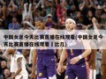 中国女足今天比赛直播在线观看(中国女足今天比赛直播在线观看凣比几)