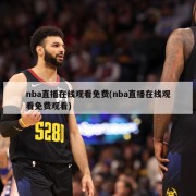 nba直播在线观看免费(nba直播在线观看免费观看)