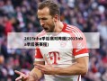 2015nba季后赛对阵图(2015nba季后赛赛程)
