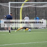 德拉克斯勒为什么退役(德拉克斯勒技术特点)
