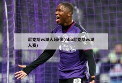 尼克斯vs湖人l录像(nba尼克斯vs湖人赛)