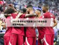 2021全运会篮球直播(2021全运会篮球现场直播)