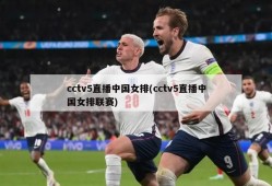 cctv5直播中国女排(cctv5直播中国女排联赛)