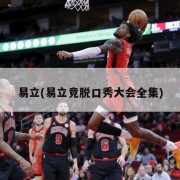 易立(易立竞脱口秀大会全集)